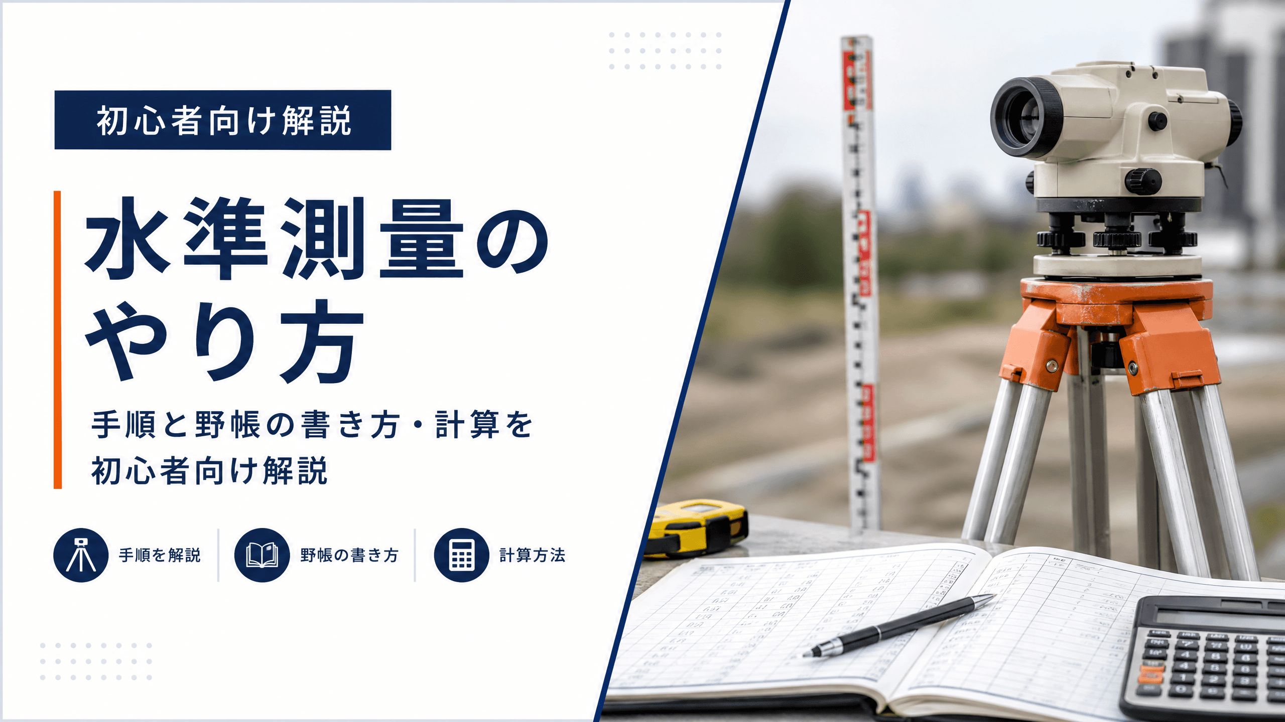 水準測量のやり方｜手順と野帳の書き方・計算を初心者向け解説