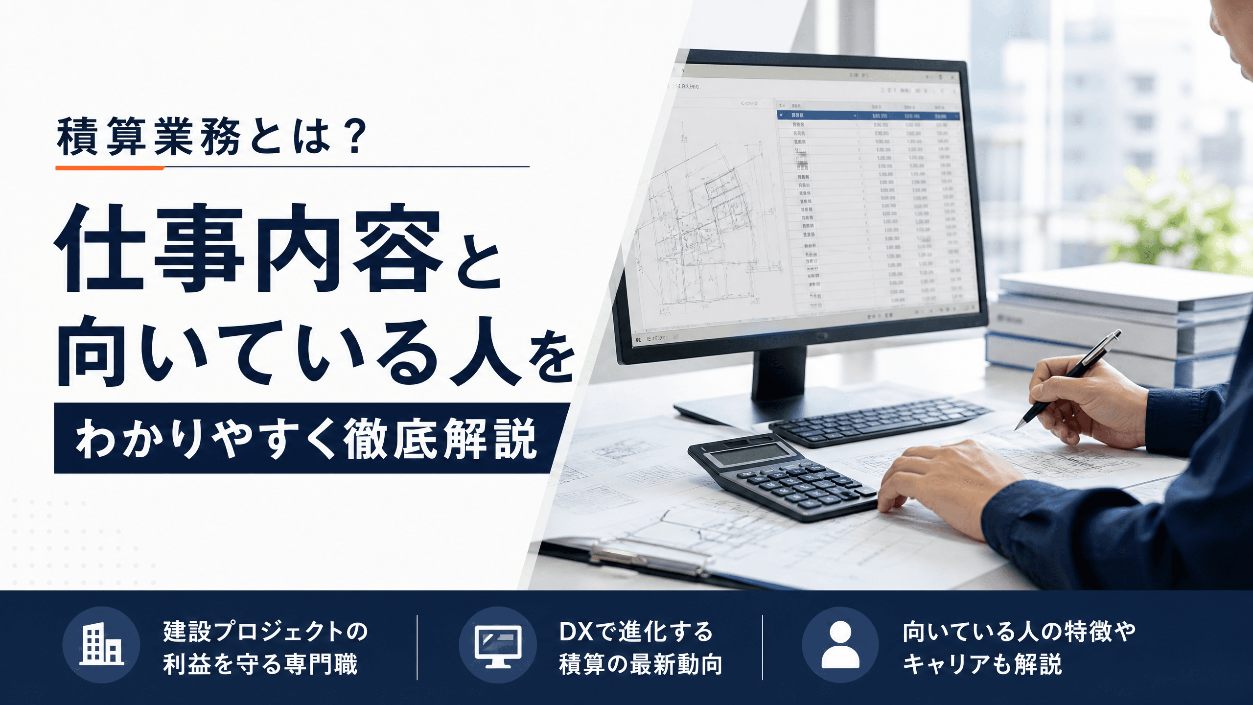 積算業務とは？仕事内容と向いている人をわかりやすく徹底解説