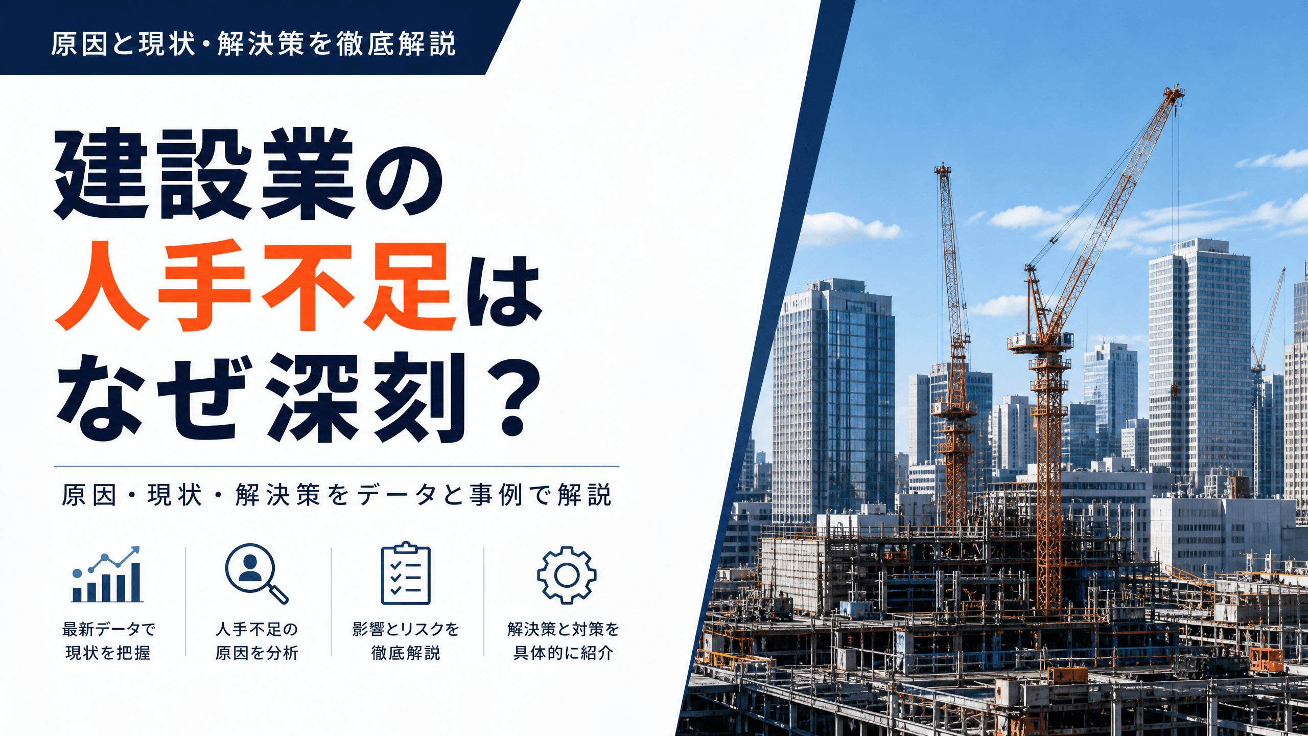 建設業の人手不足はなぜ深刻？原因と現状・解決策を徹底解説