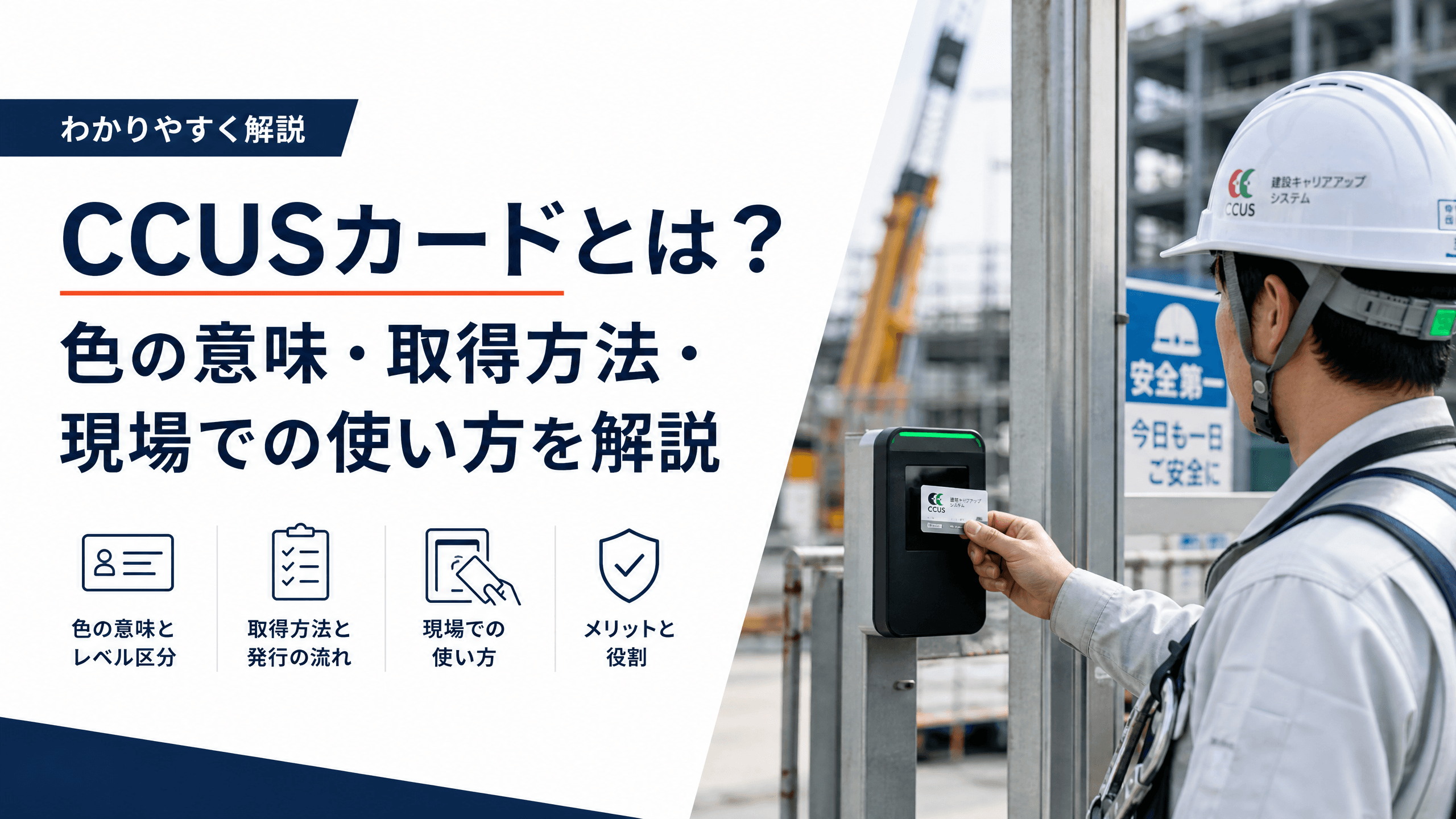 CCUSカードとは？色の意味・取得方法・現場での使い方を解説