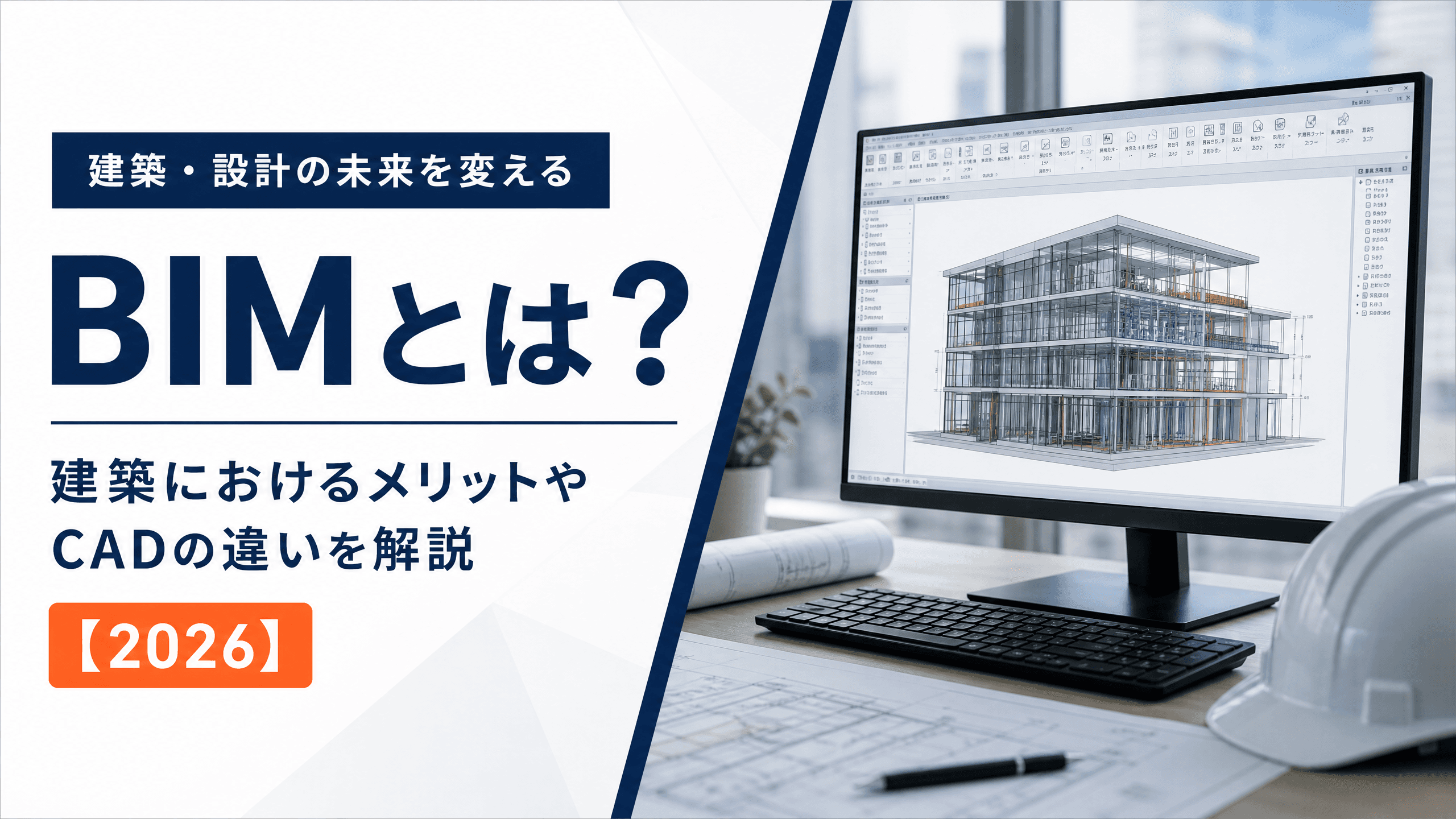 BIMとは？建築におけるメリットやCADの違いを解説【2026】
