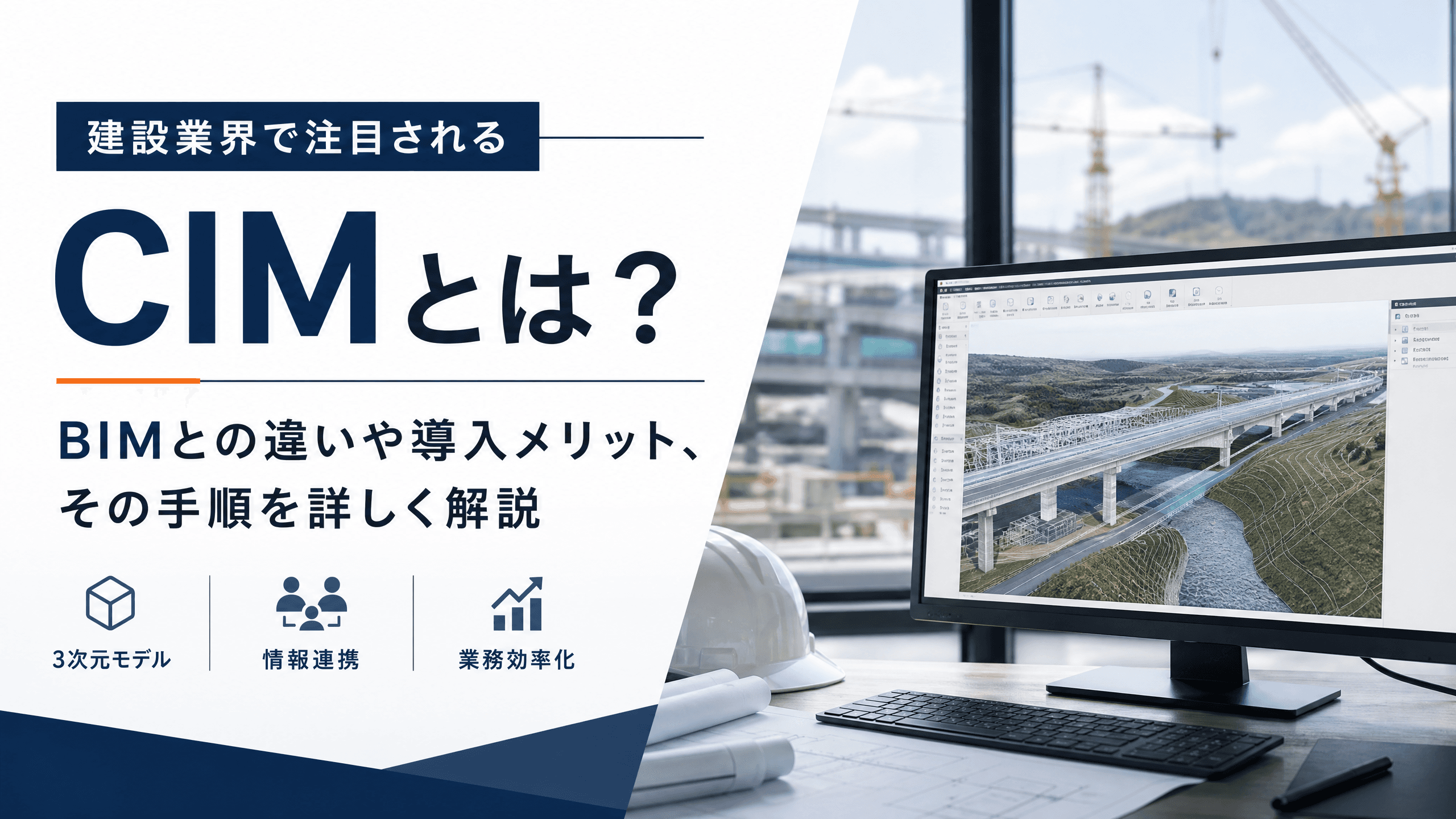 CIMとは？BIMとの違いや導入メリット、その手順を詳しく解説