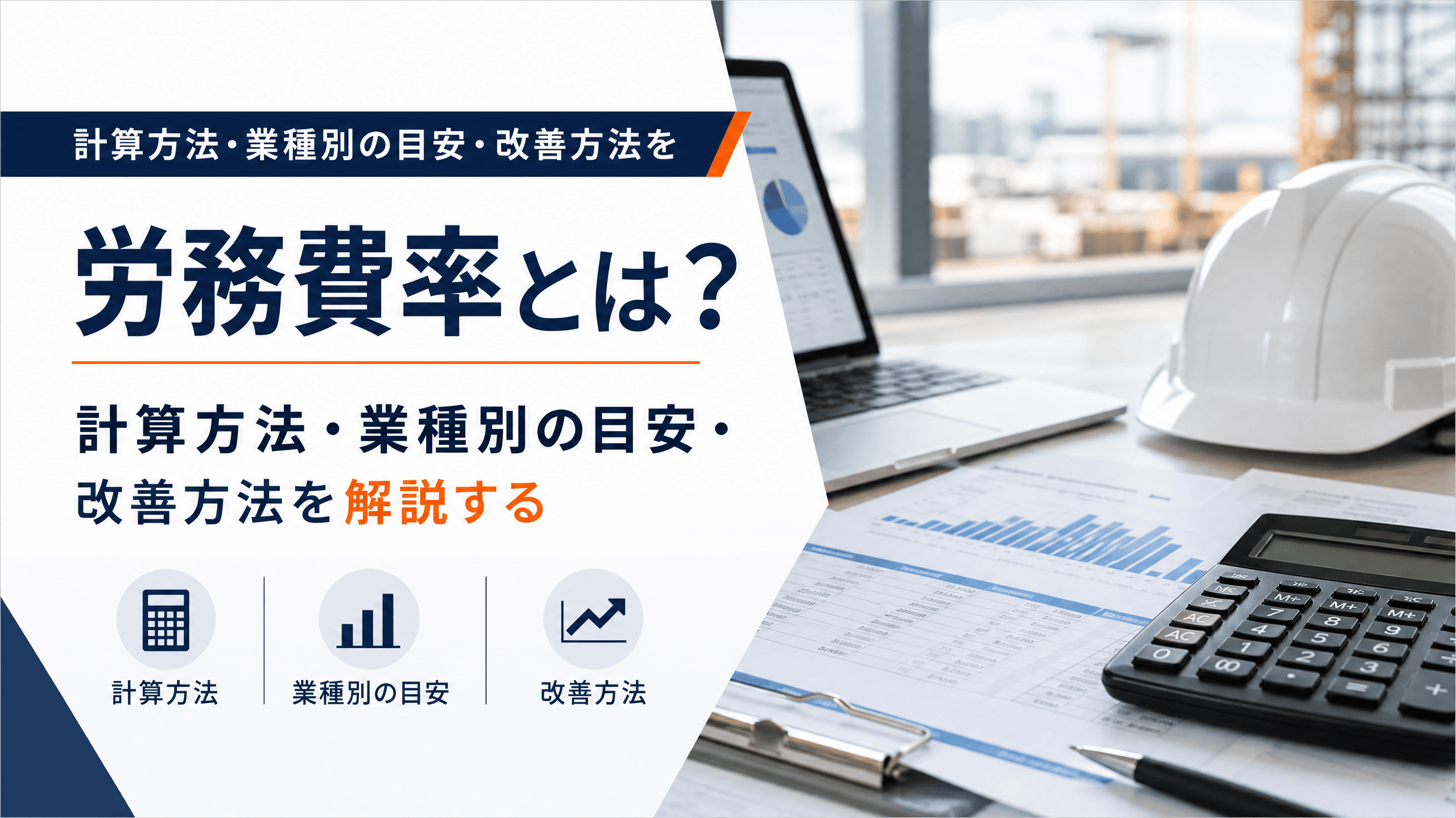 労務費率とは？計算方法・業種別の目安・改善方法を解説する