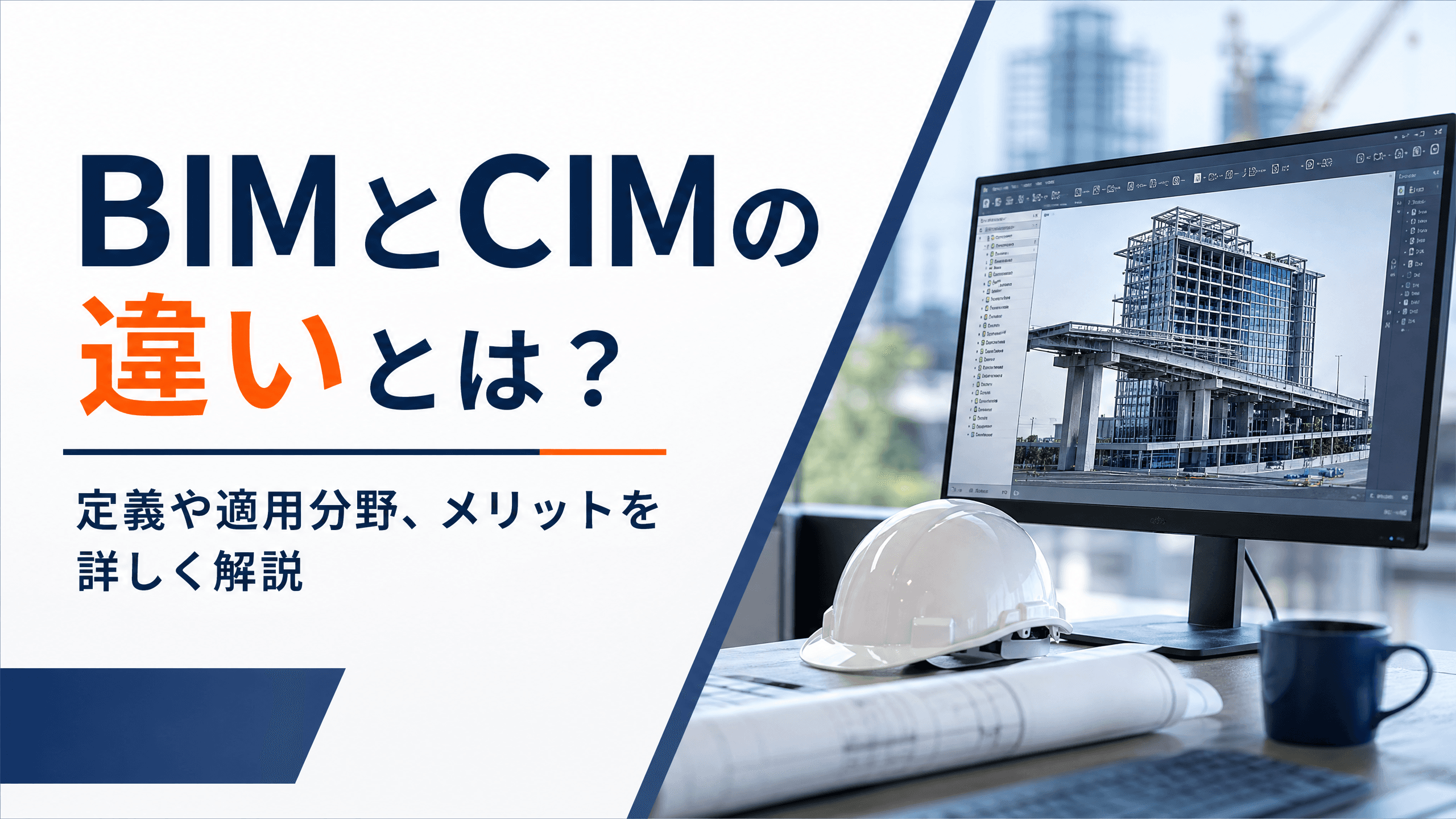 BIMとCIMの違いとは？定義や適用分野、メリットを詳しく解説
