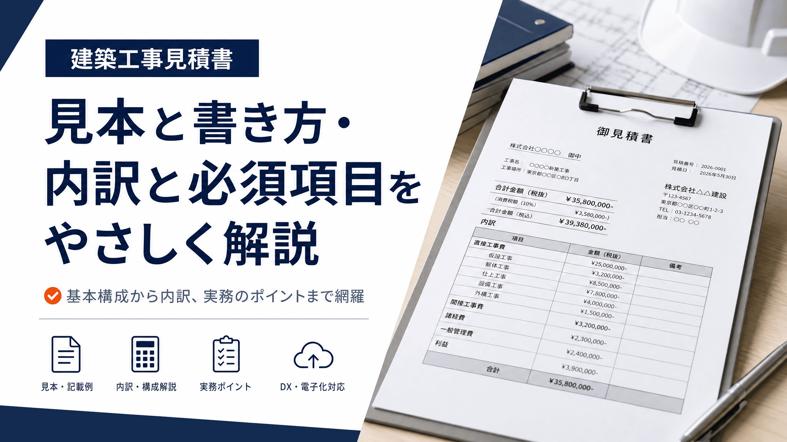 建築工事見積書の見本と書き方・内訳と必須項目をやさしく解説
