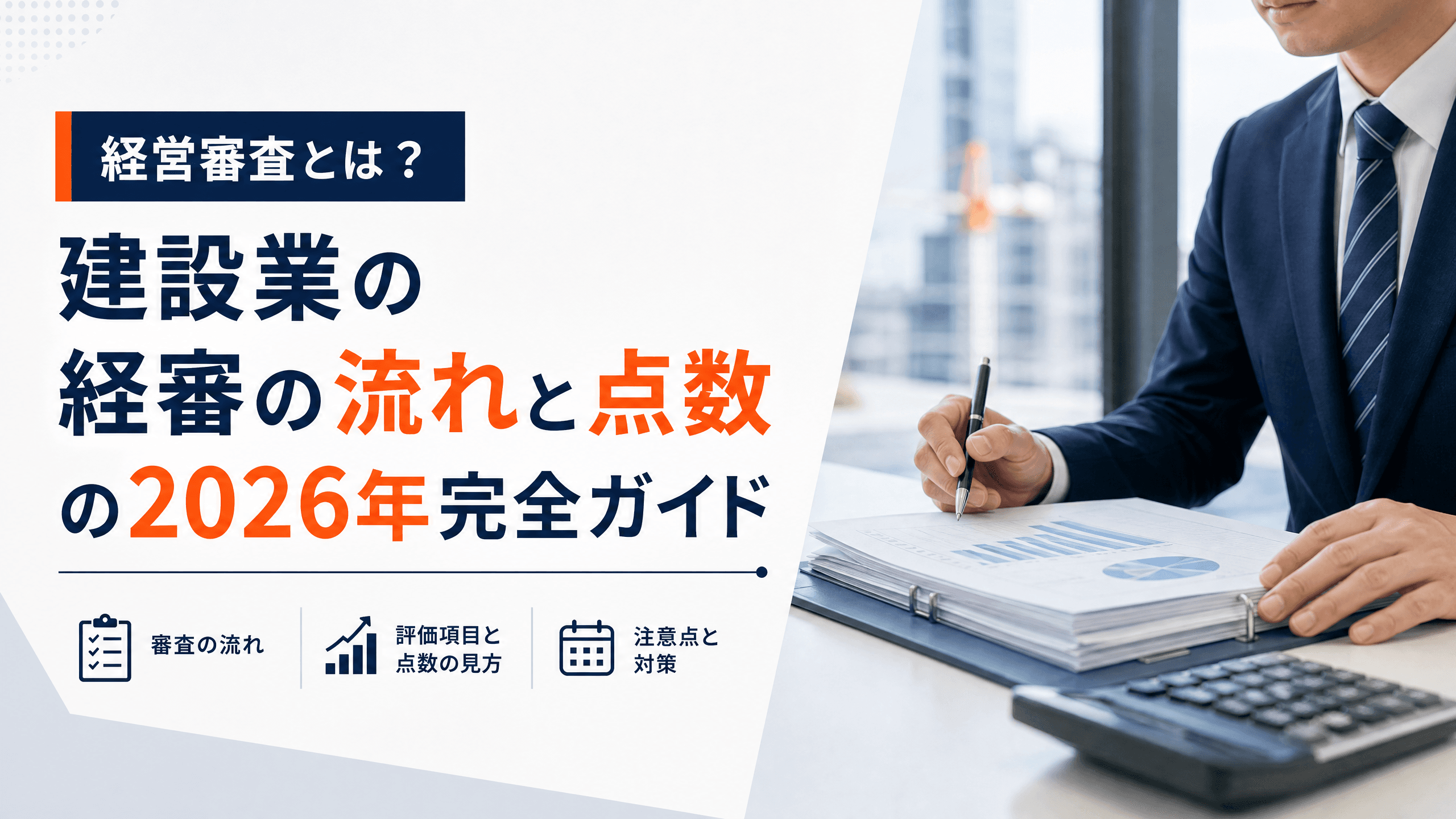 経営審査とは？建設業の経審の流れと点数の2026年完全ガイド