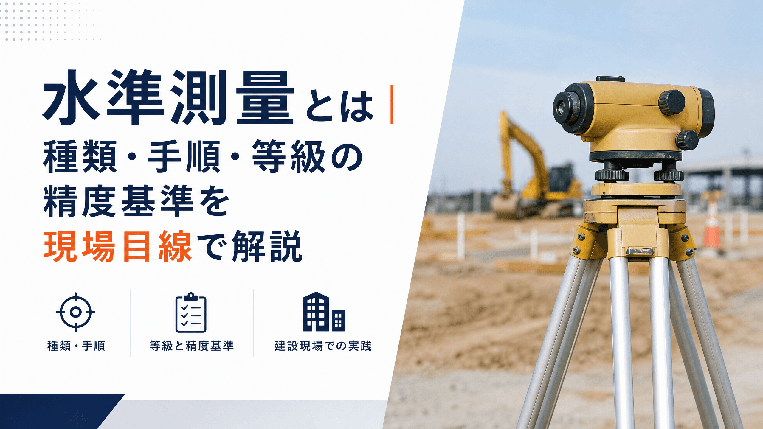 水準測量とは｜種類・手順・等級の精度基準を現場目線で解説