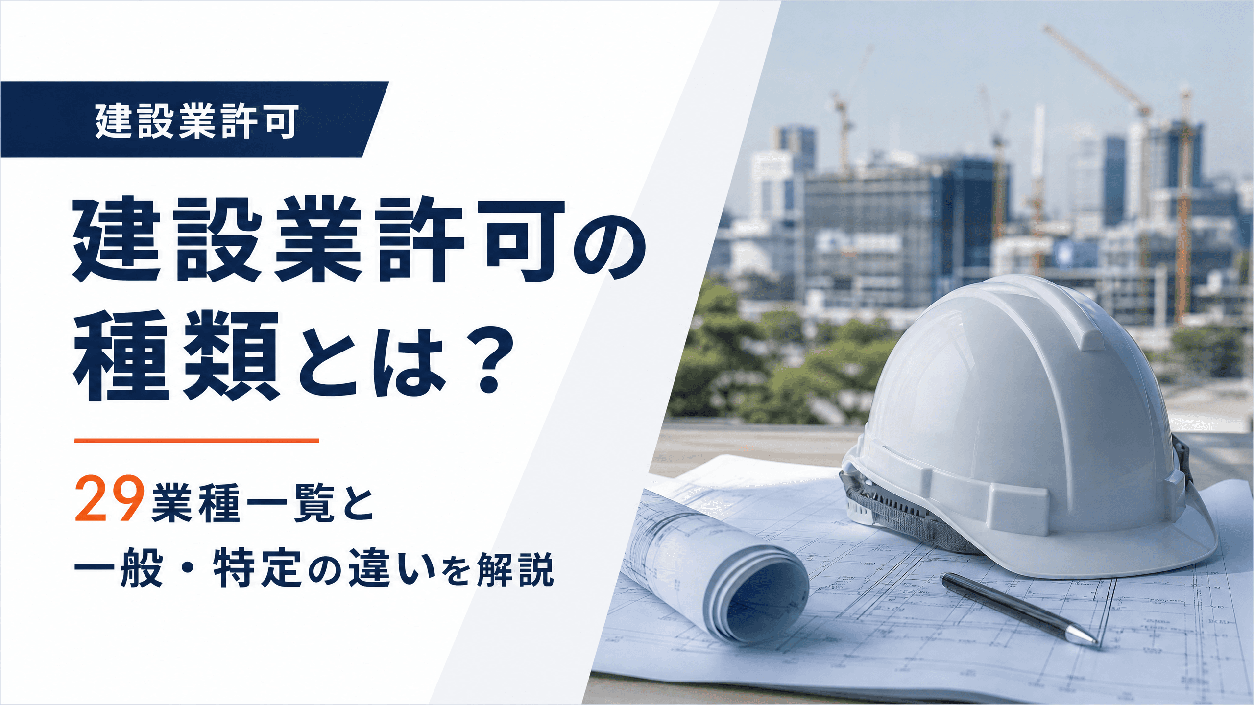 建設業許可の種類とは？29業種一覧と一般・特定の違いを解説