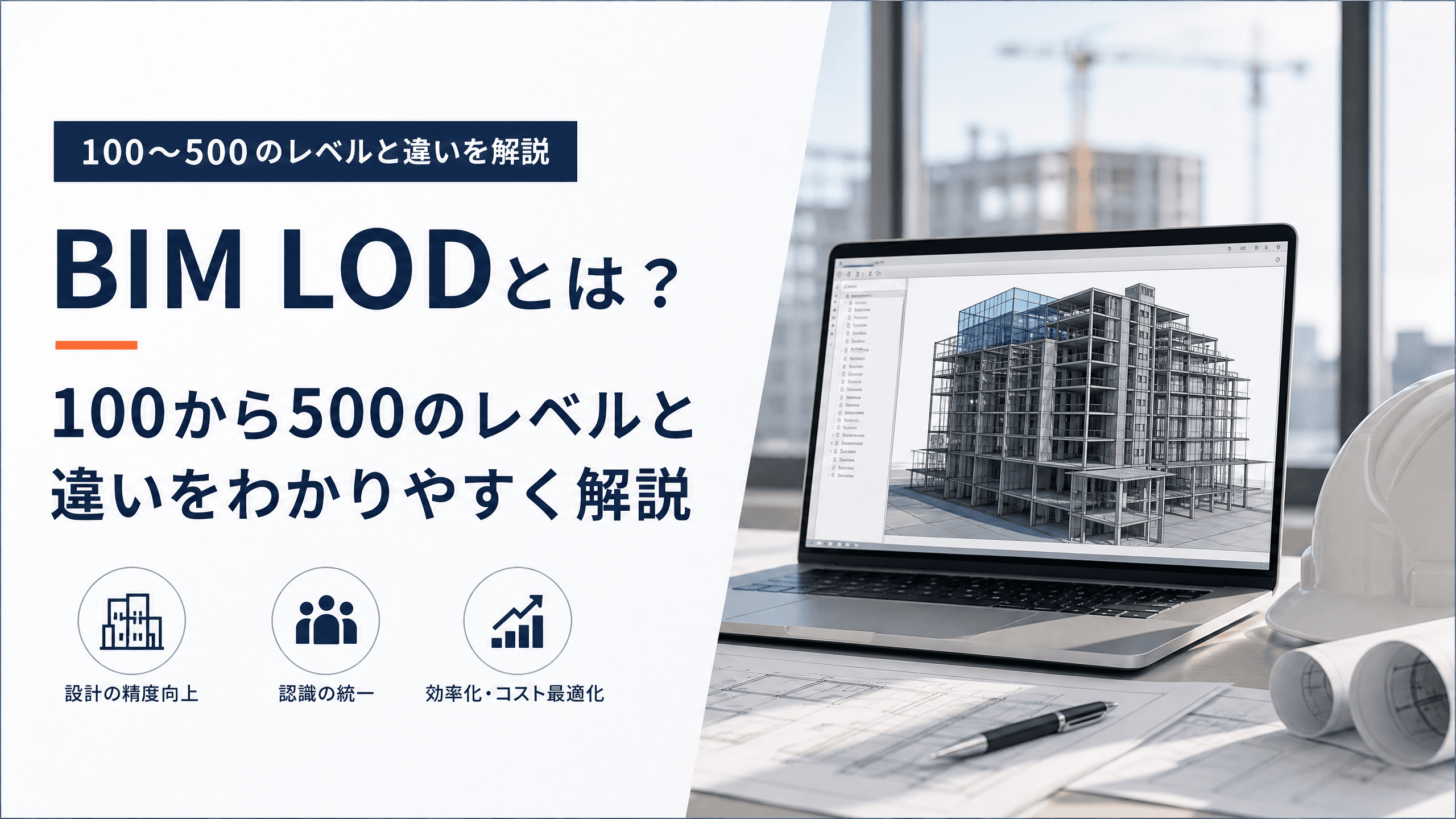 BIM LODとは？100から500のレベルと違いをわかりやすく解説