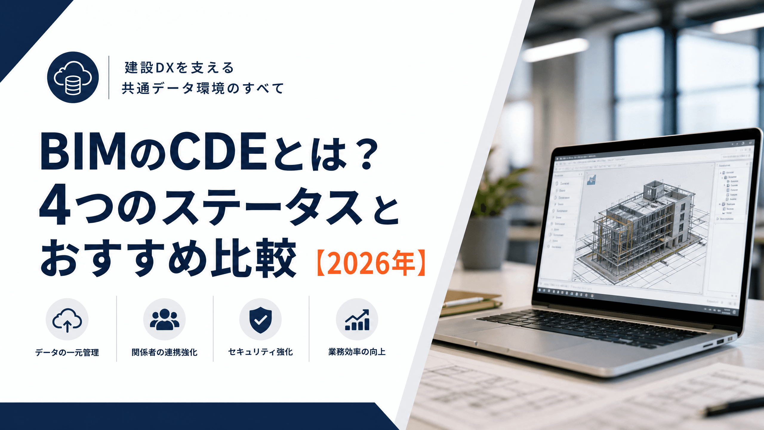 BIMのCDEとは？4つのステータスとおすすめ比較【2026年】
