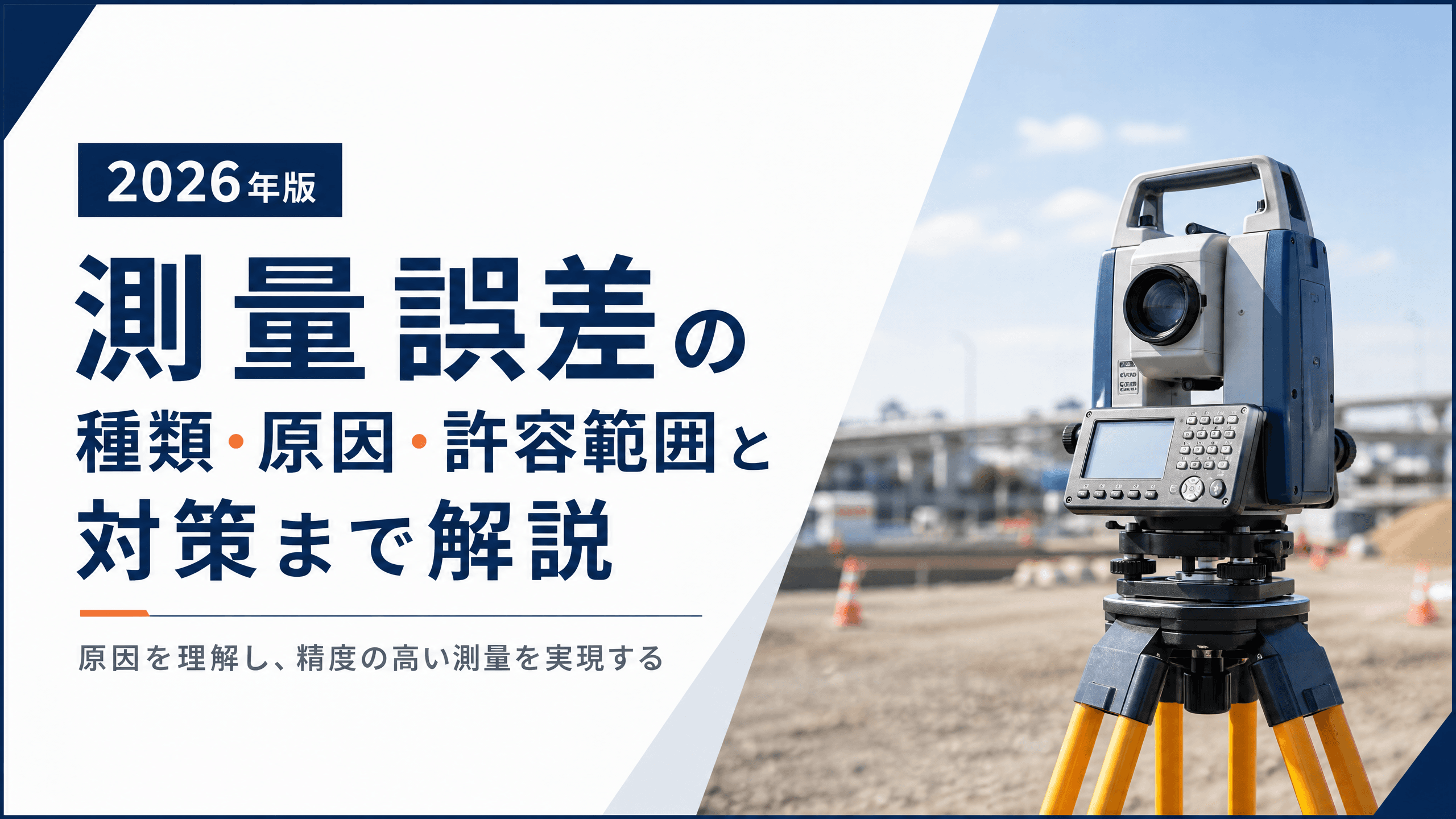 測量誤差の種類・原因・許容範囲と対策まで解説【2026年版】