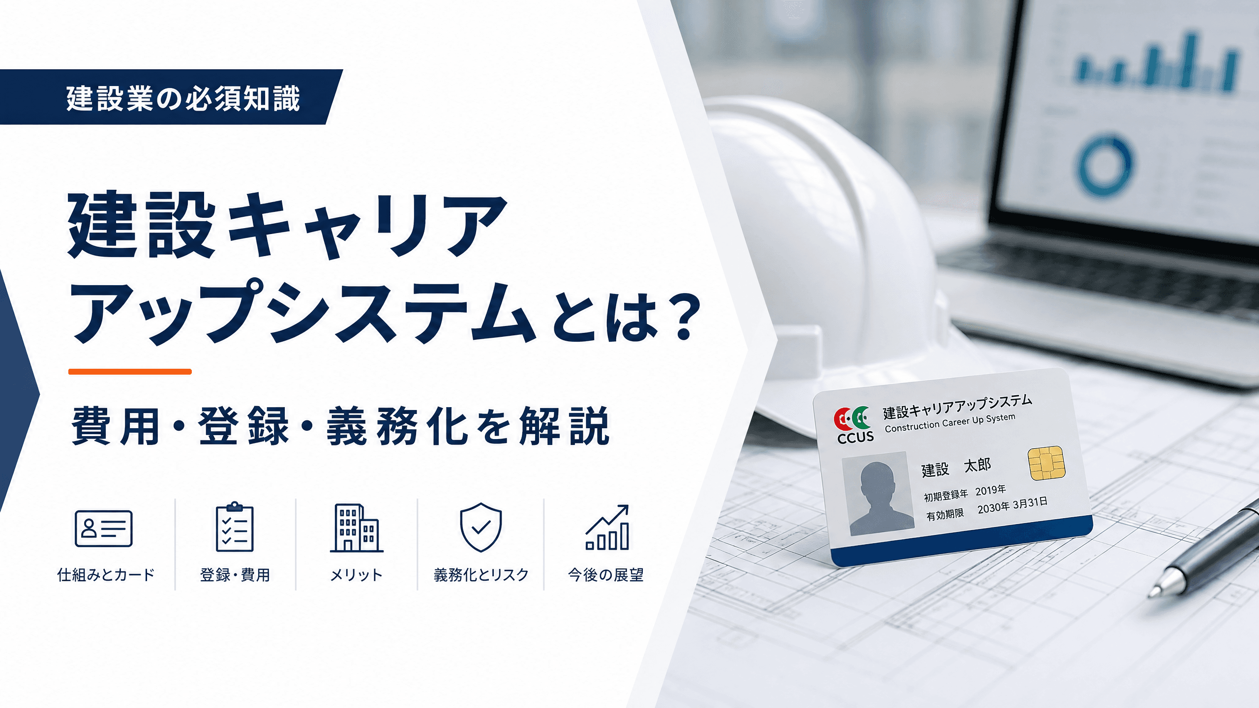 建設キャリアアップシステムとは？費用・登録・義務化を解説