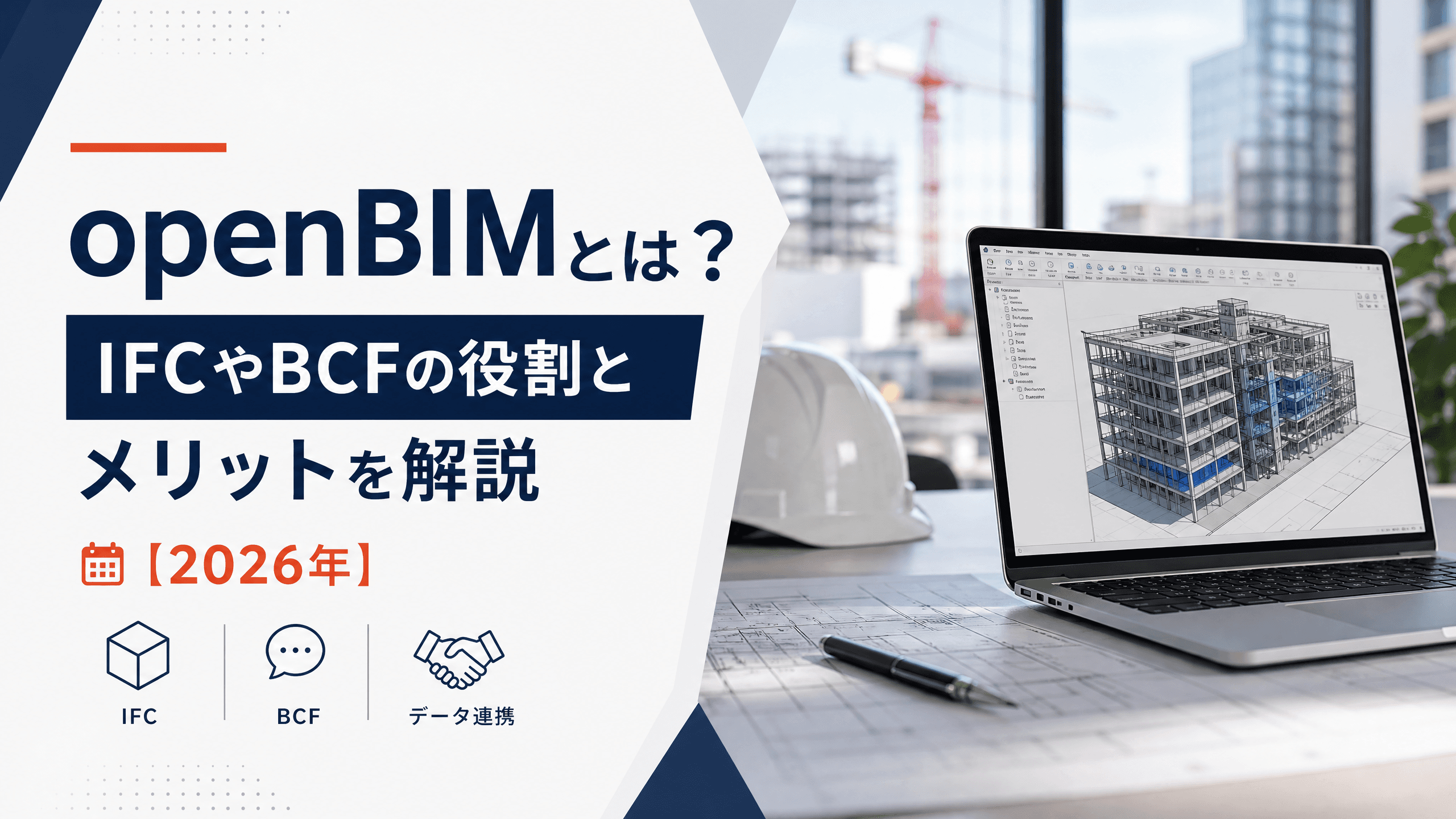 openBIMとは？IFCやBCFの役割とメリットを解説【2026年】