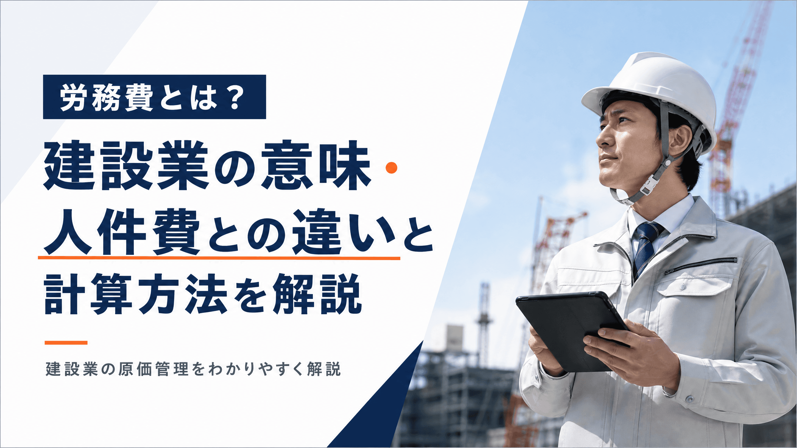労務費とは？建設業の意味・人件費との違いと計算方法を解説