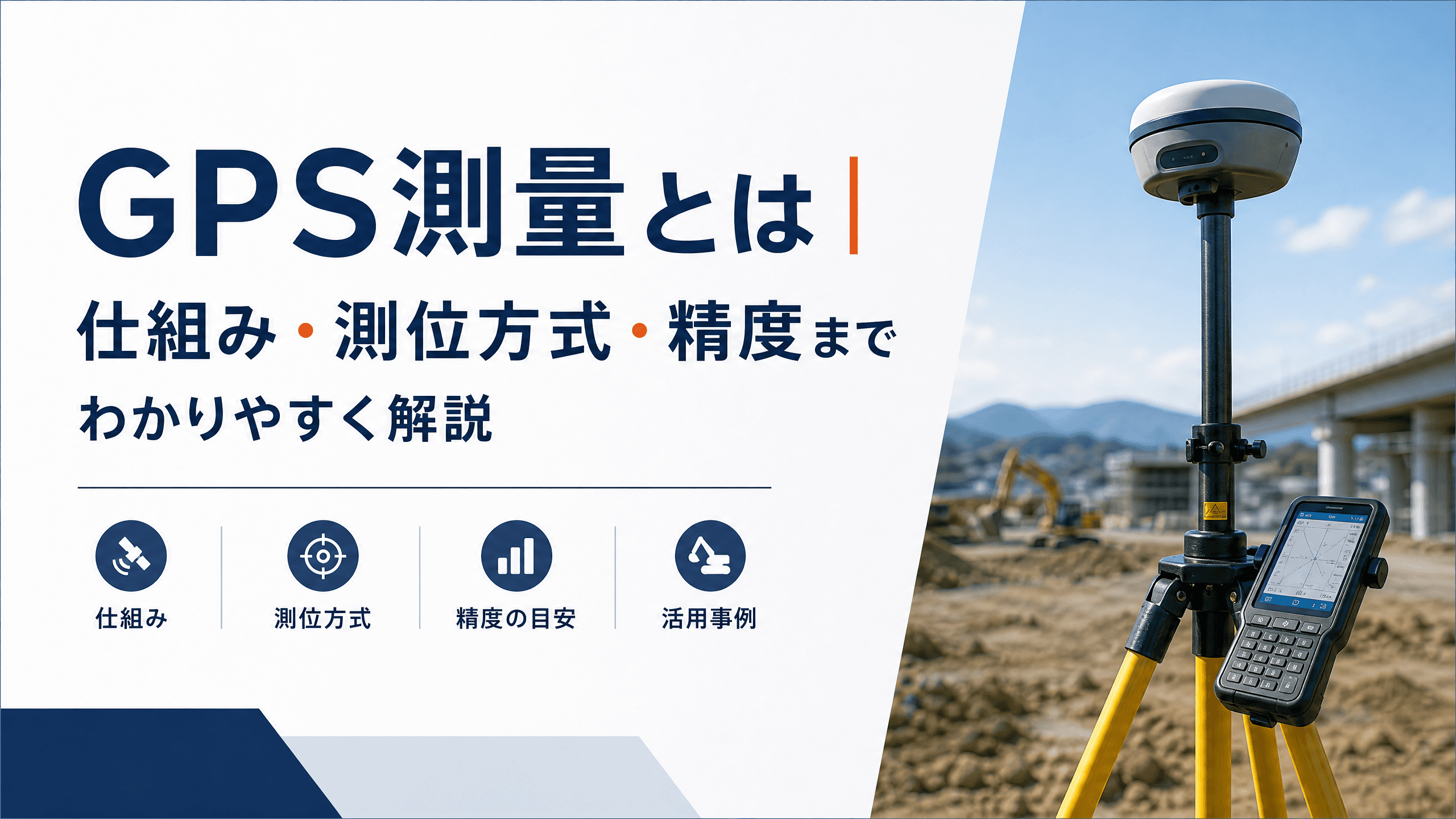 GPS測量とは｜仕組み・測位方式・精度までわかりやすく解説