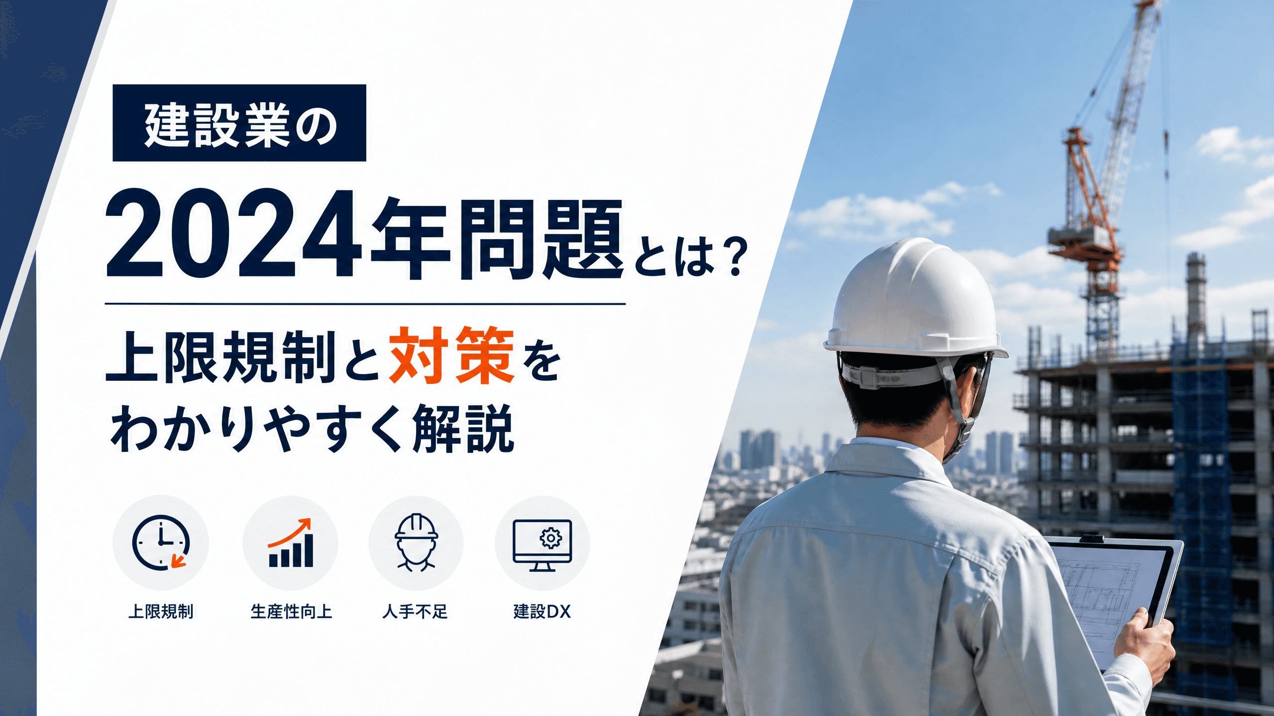 建設業の2024年問題とは？上限規制と対策をわかりやすく解説