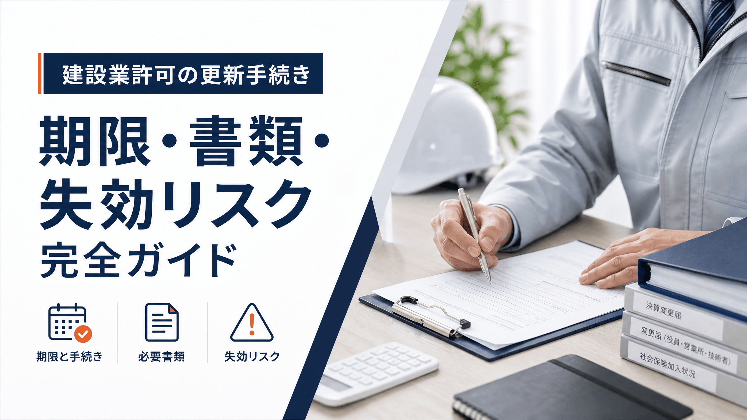建設業許可の更新手続き｜期限・書類・失効リスク完全ガイド