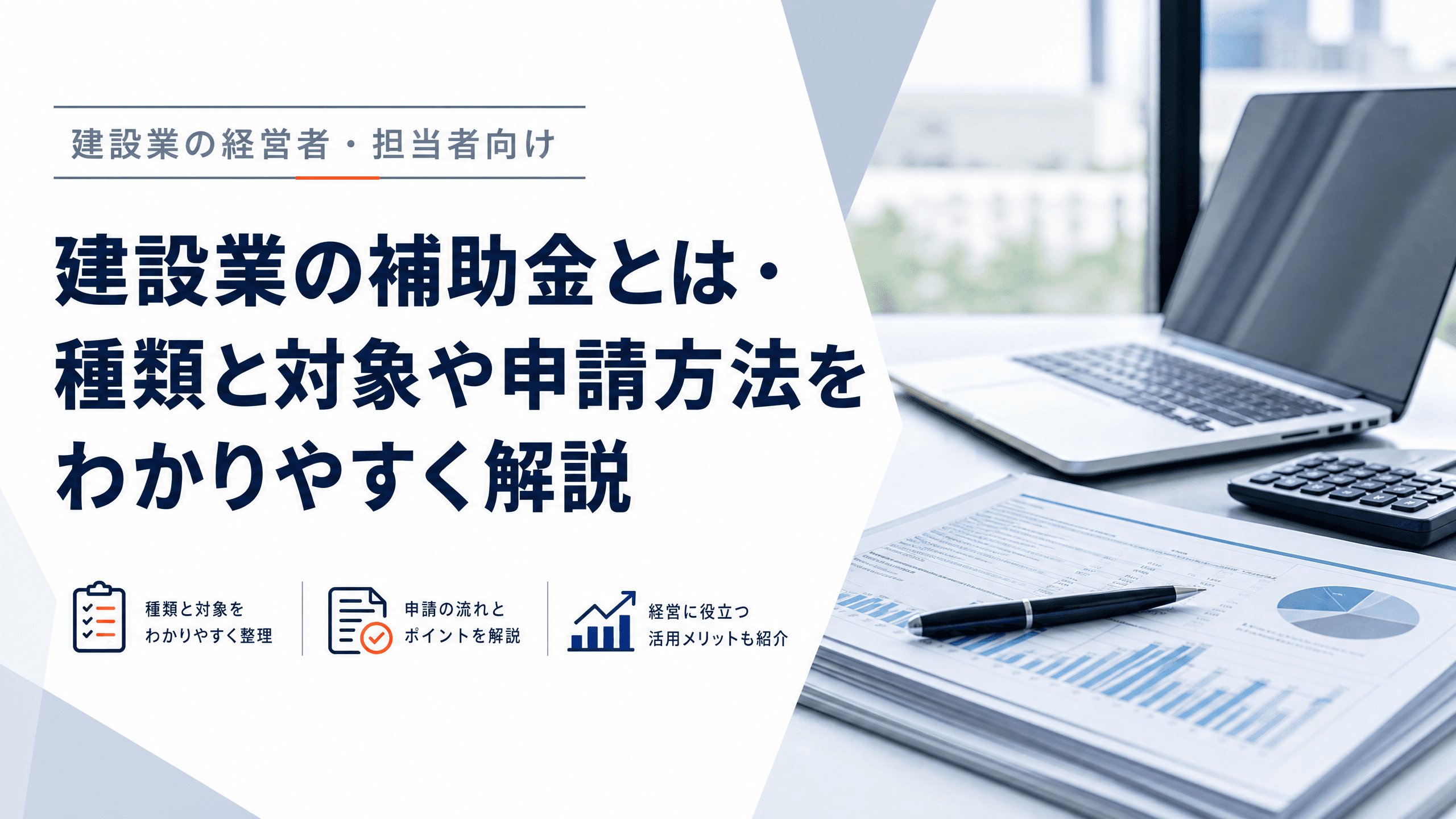 建設業の補助金とは・種類と対象や申請方法をわかりやすく解説