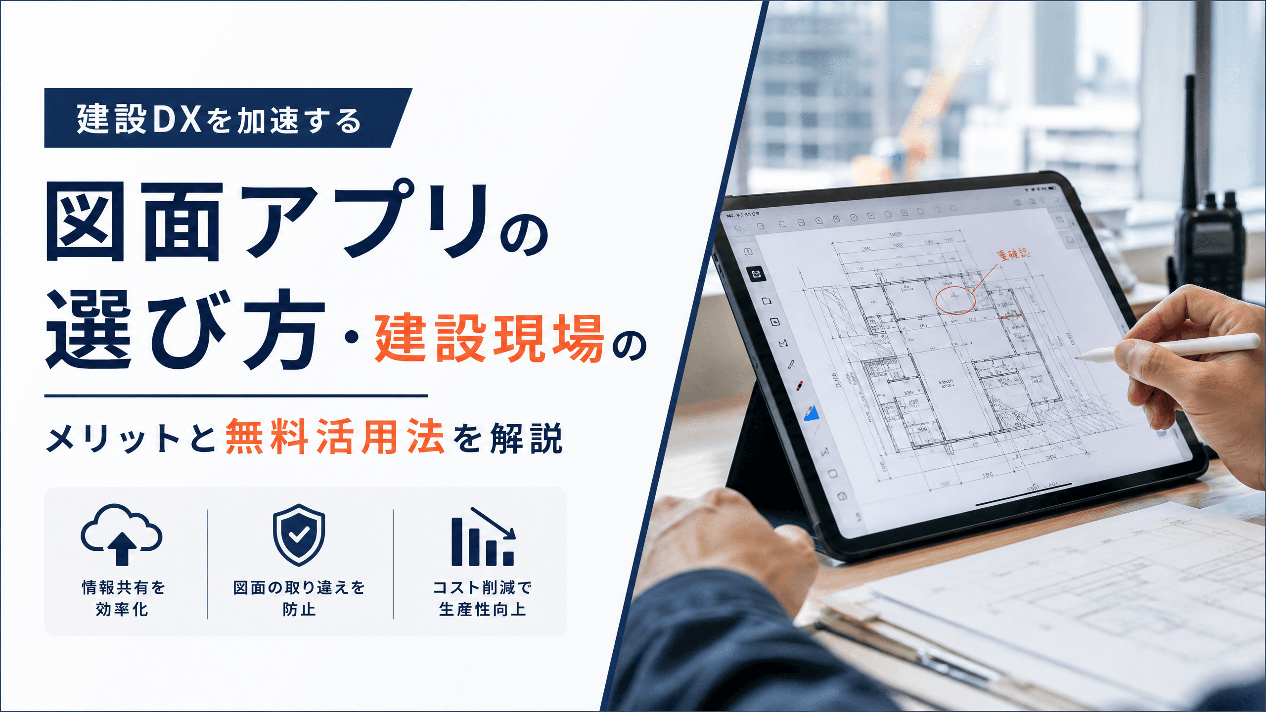 図面アプリの選び方・建設現場のメリットと無料活用法を解説