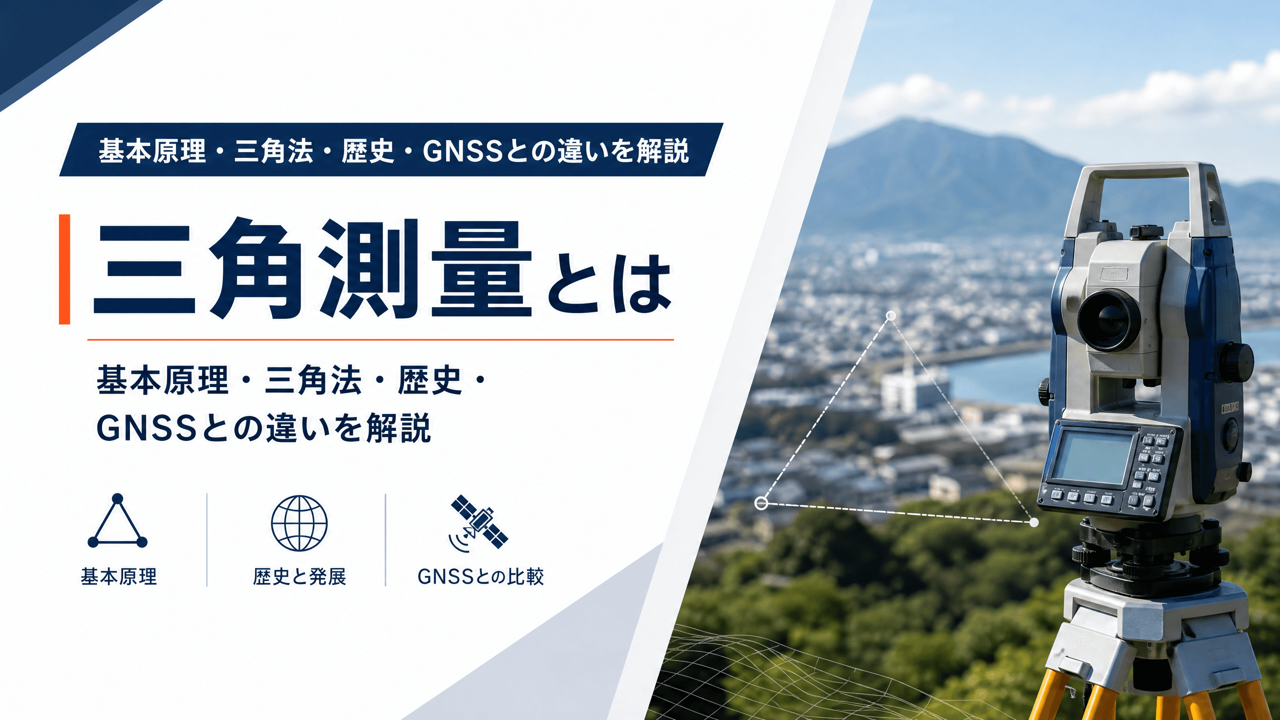 三角測量とは｜基本原理・三角法・歴史・GNSSとの違いを解説