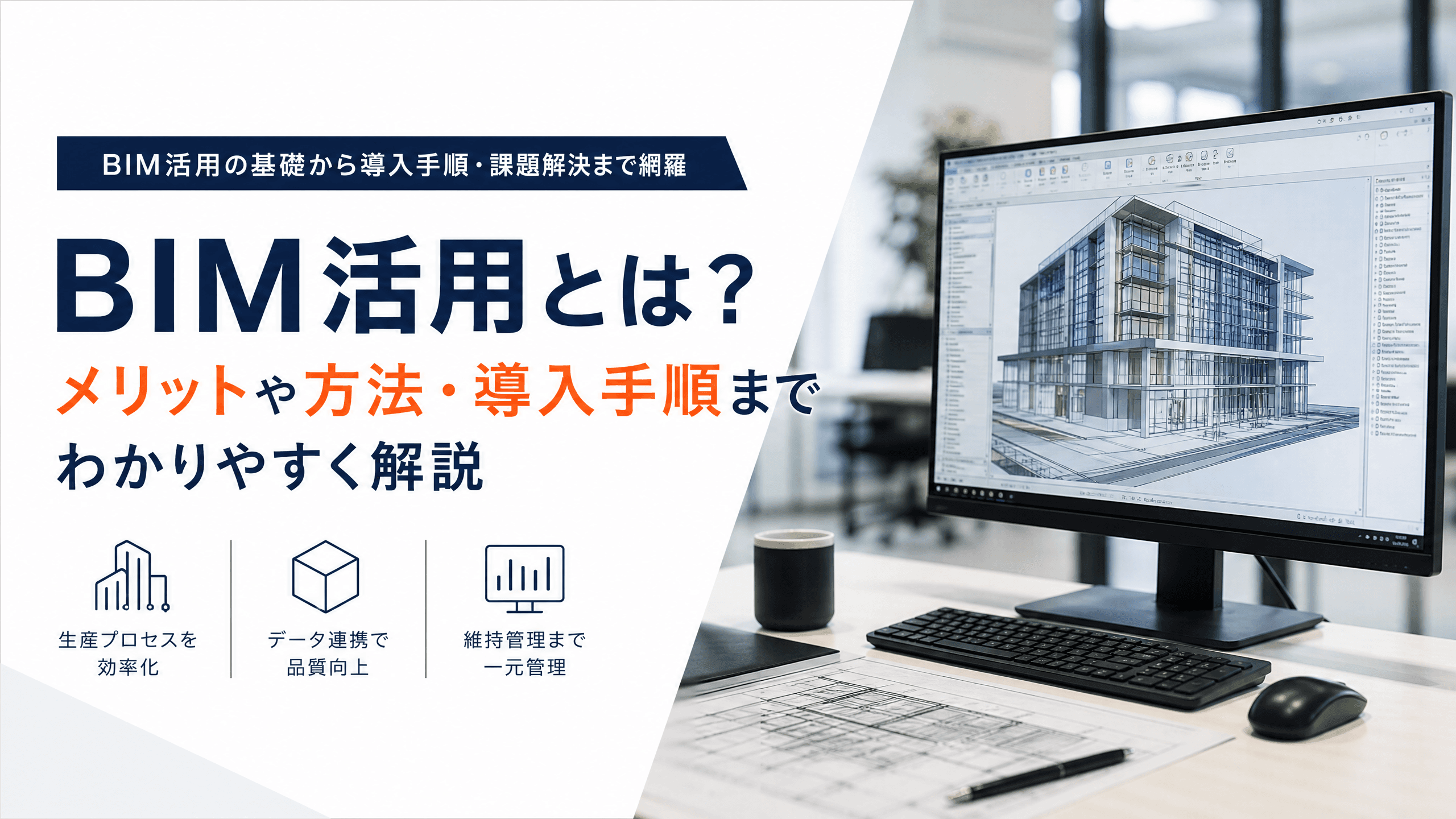 BIM活用とは？メリットや方法・導入手順までわかりやすく解説