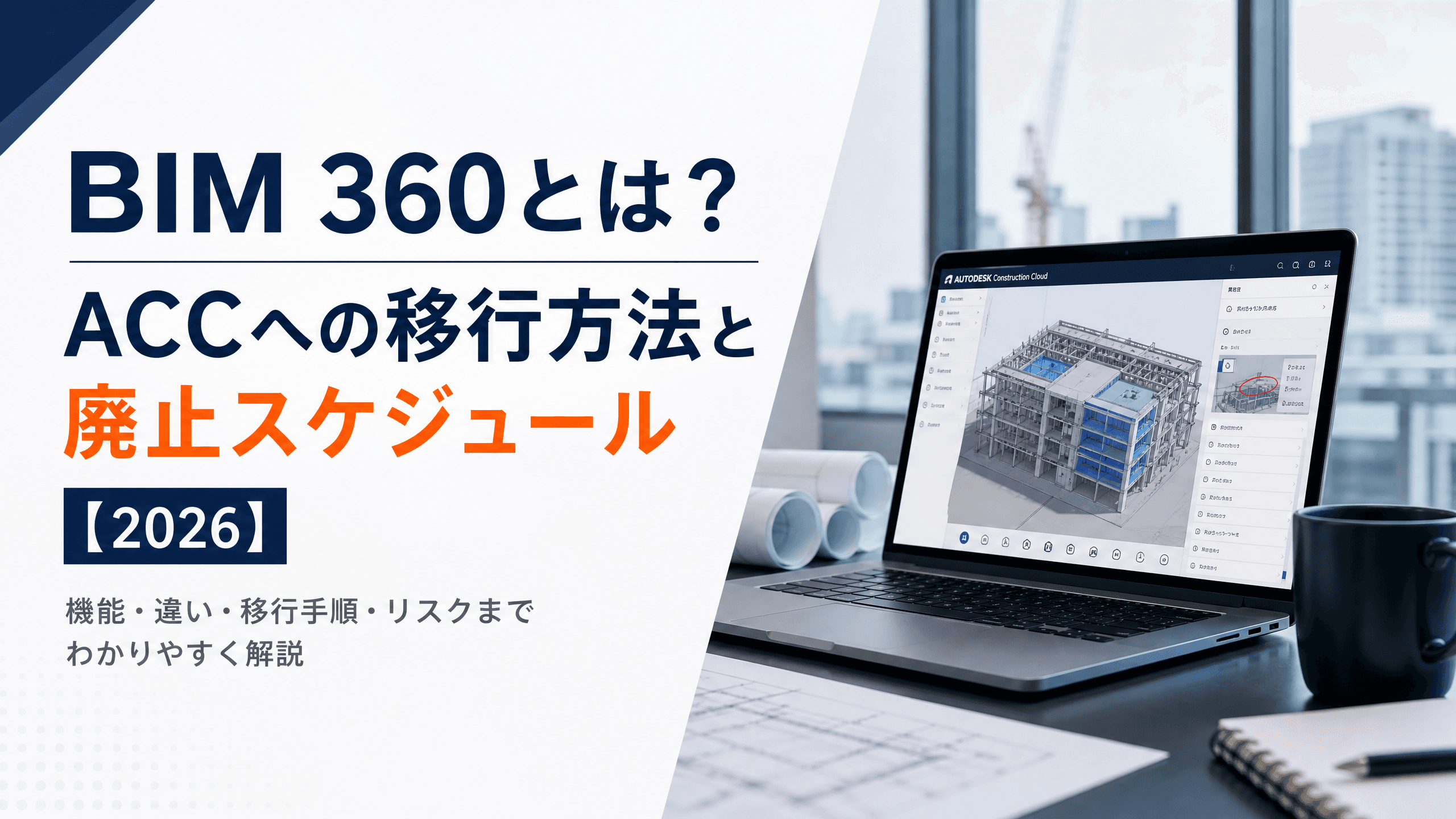 BIM 360とは？ACCへの移行方法と廃止スケジュール【2026】