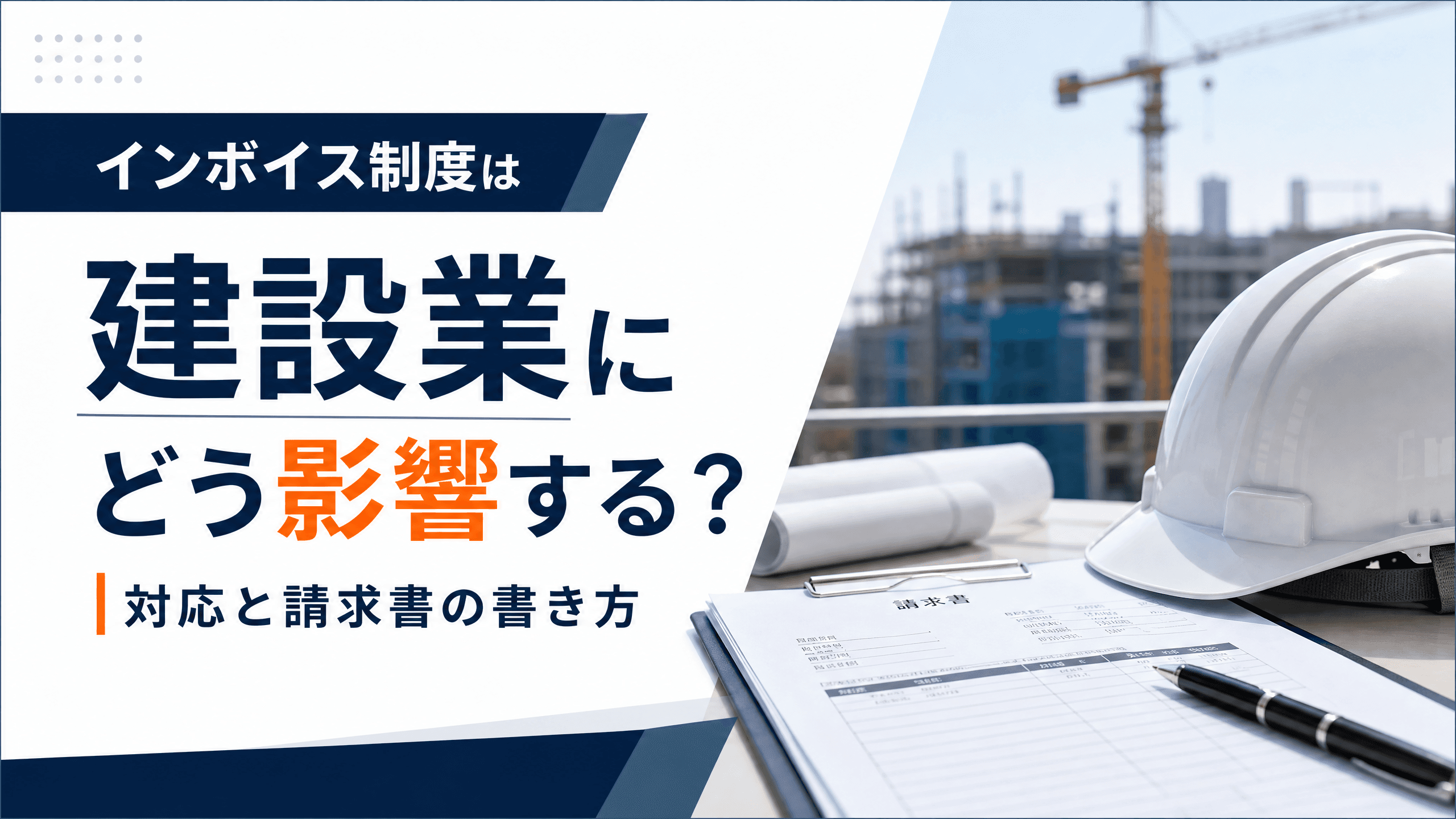 インボイス制度は建設業にどう影響する？対応と請求書の書き方