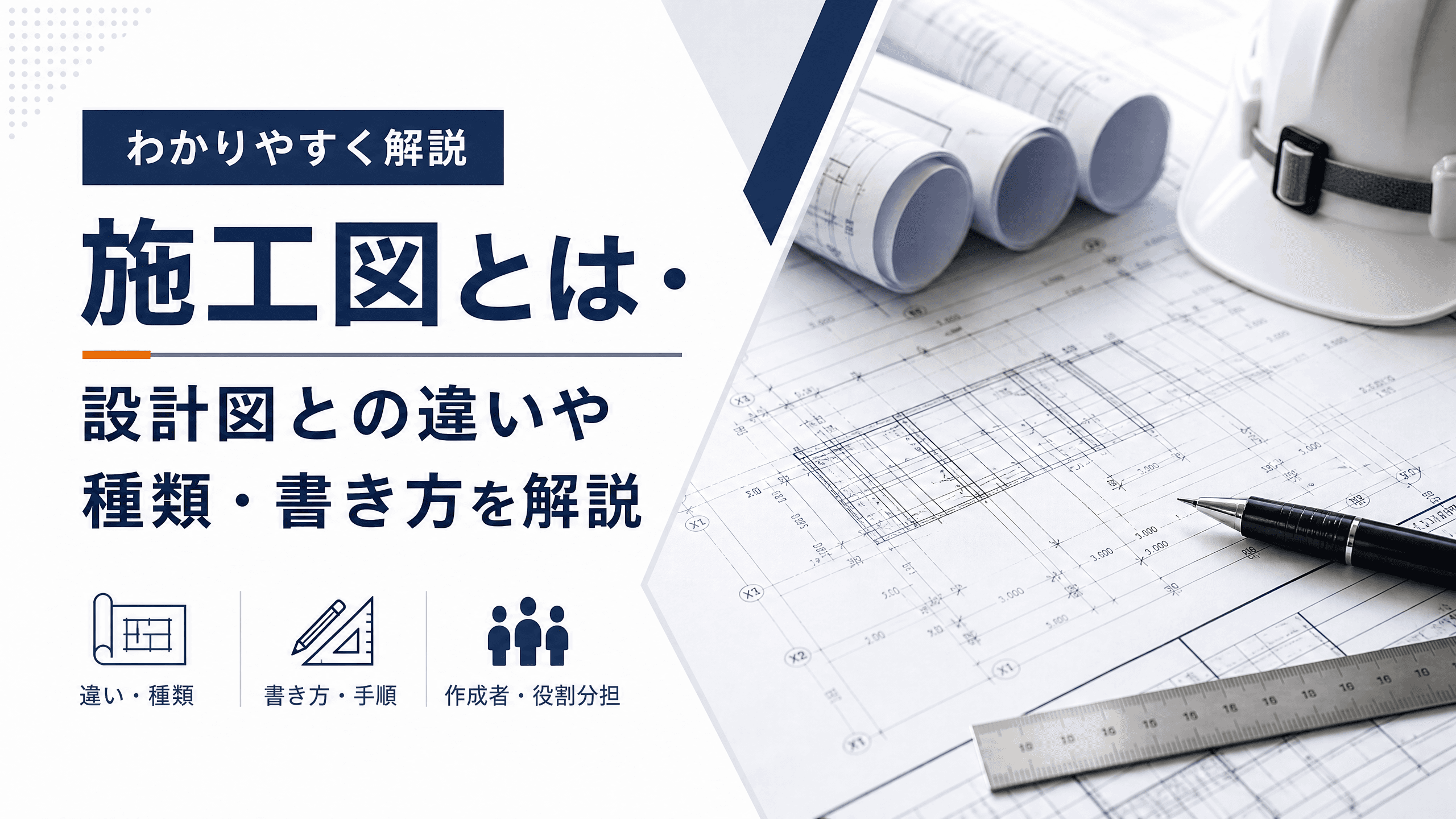 施工図とは・設計図との違いや種類・書き方をわかりやすく解説