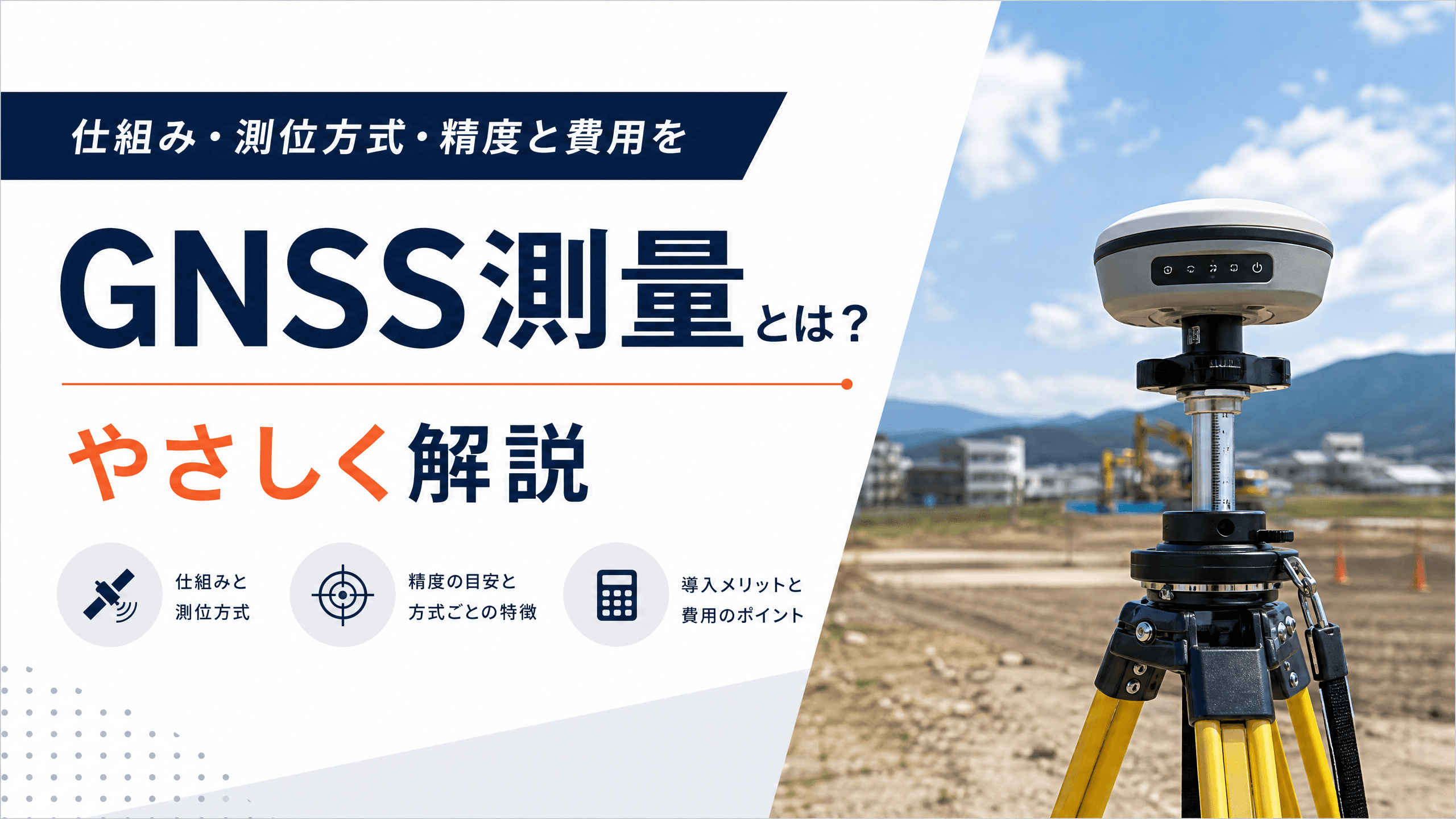 GNSS測量とは？仕組み・測位方式・精度と費用をやさしく解説
