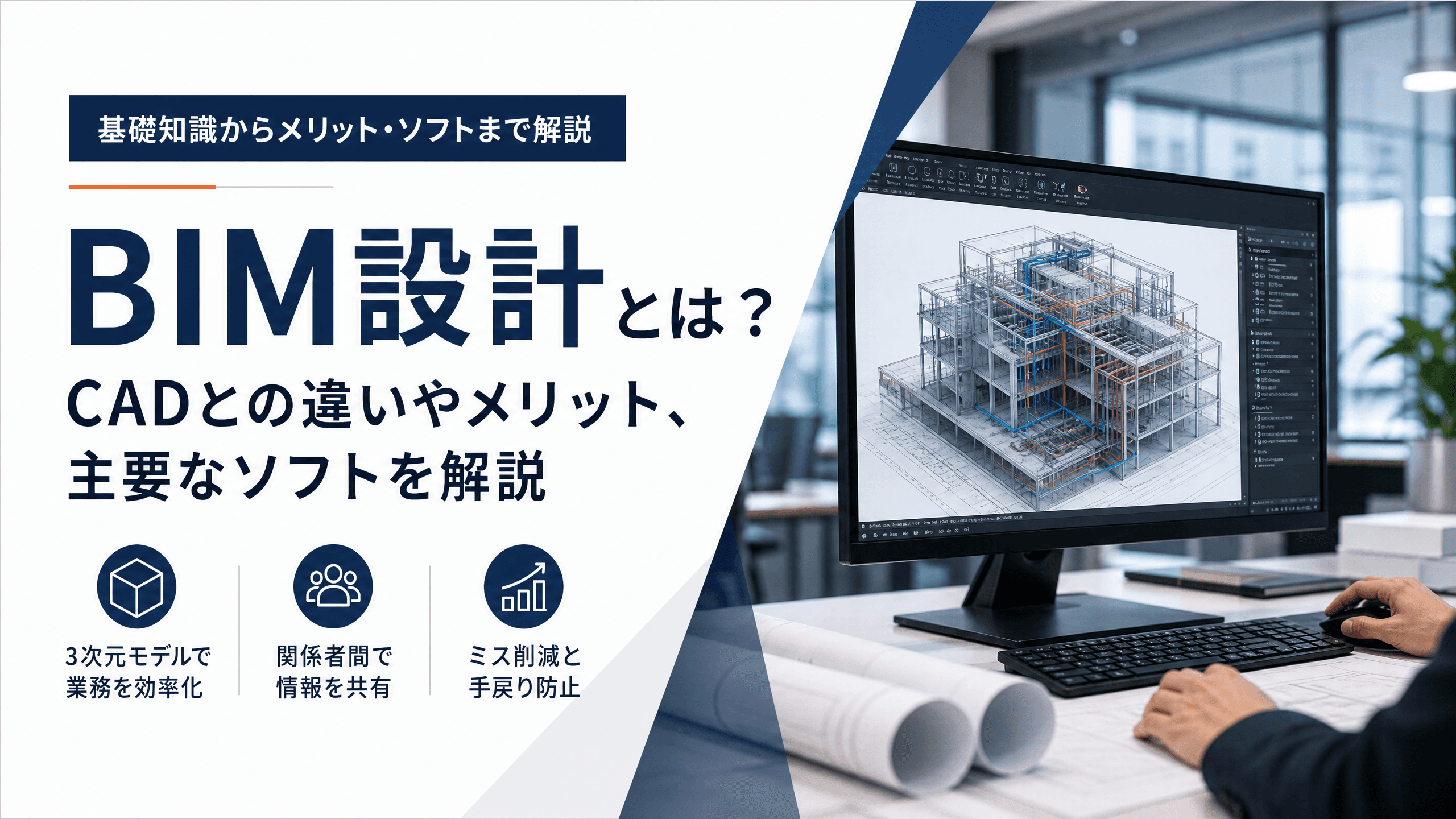 BIM設計とは？CADとの違いやメリット、主要なソフトを解説
