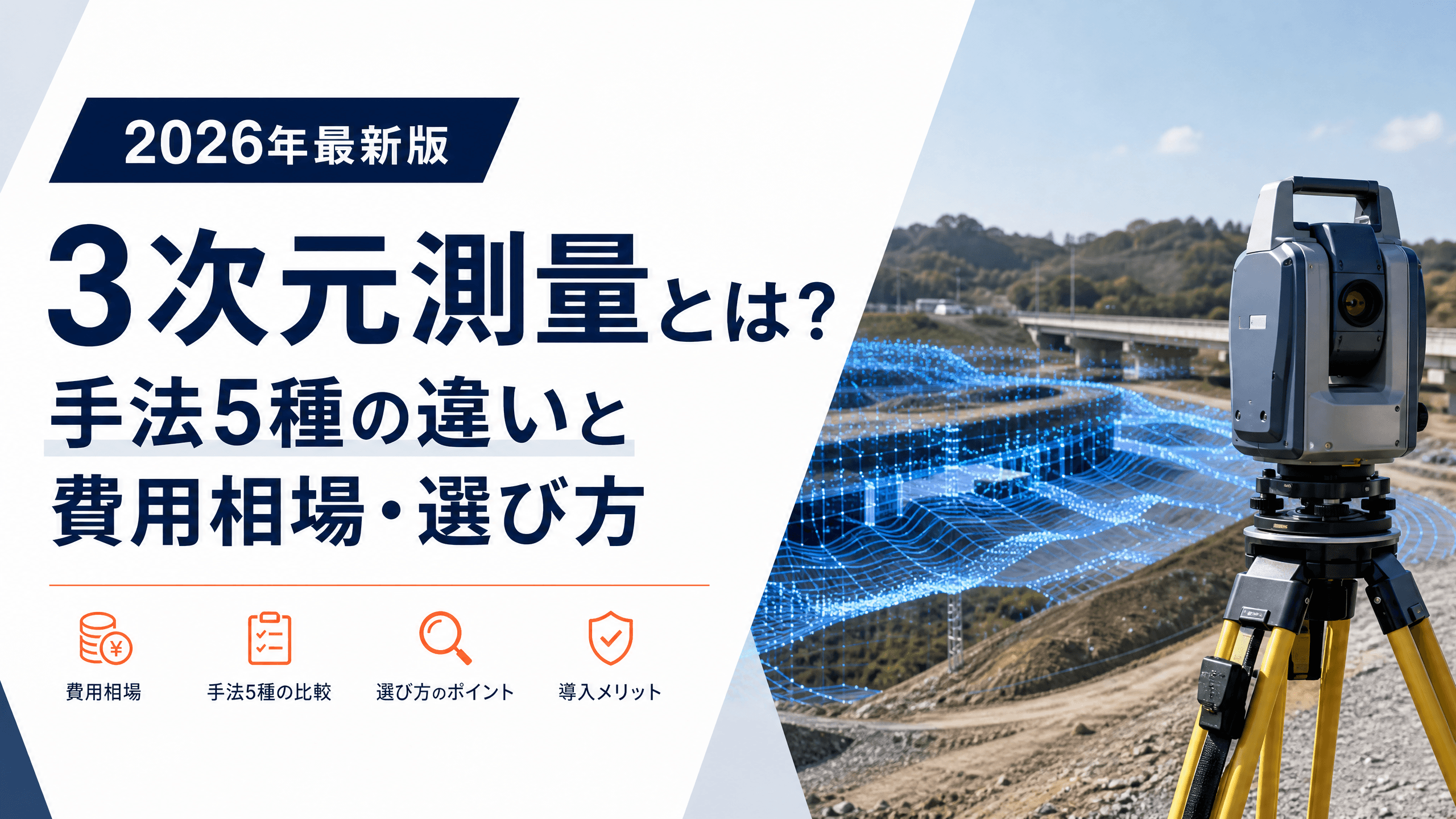 3次元測量とは？手法5種の違いと費用相場・選び方【2026年】