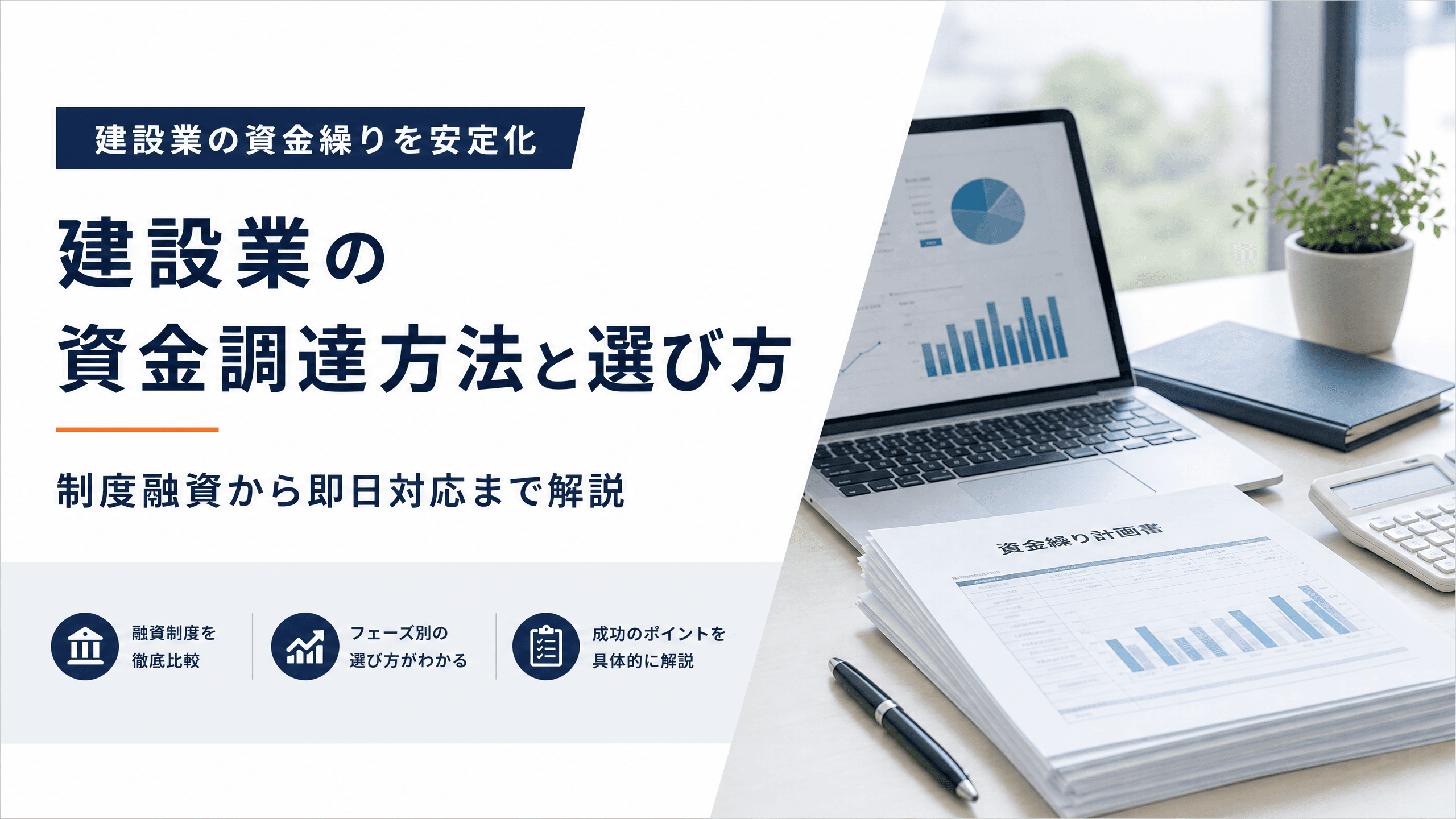 建設業の資金調達方法と選び方・制度融資から即日対応まで解説
